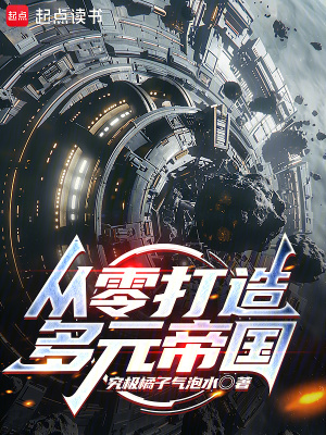 从零打造多元帝国！